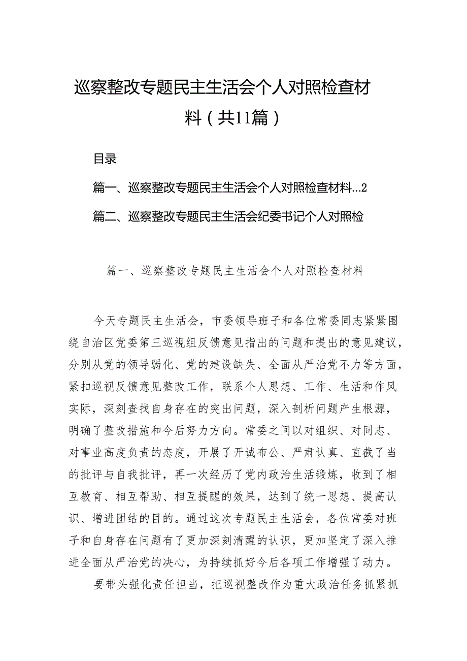 （11篇）巡察整改专题民主生活会个人对照检查材料.docx_第1页