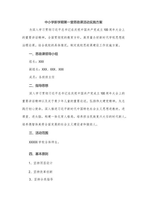 中小学新学期第一堂思政课活动实施方案.docx