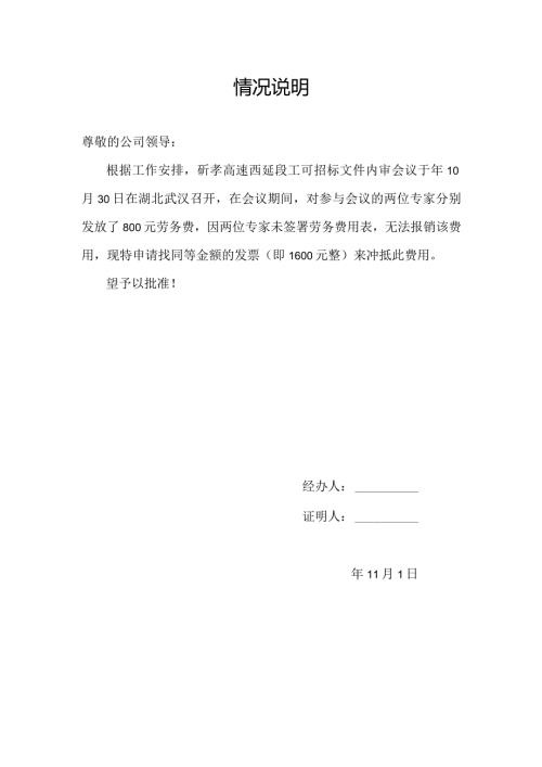 无票报销情况说明.docx