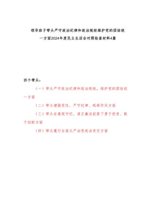 班子四个带头2024民主生活会对照检查材料4篇.docx