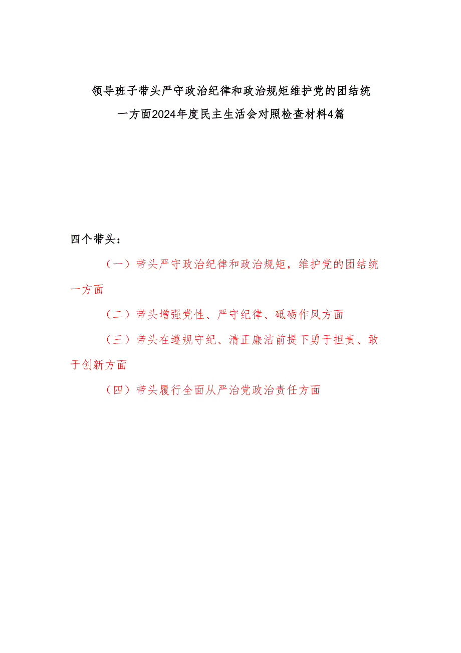 班子四个带头2024民主生活会对照检查材料4篇.docx_第1页