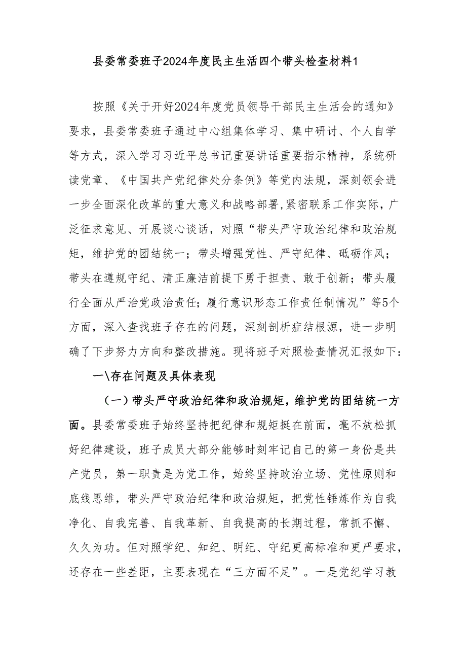 班子四个带头2024民主生活会对照检查材料4篇.docx_第2页