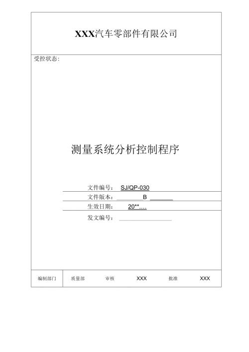 测量系统分析控制程序.docx