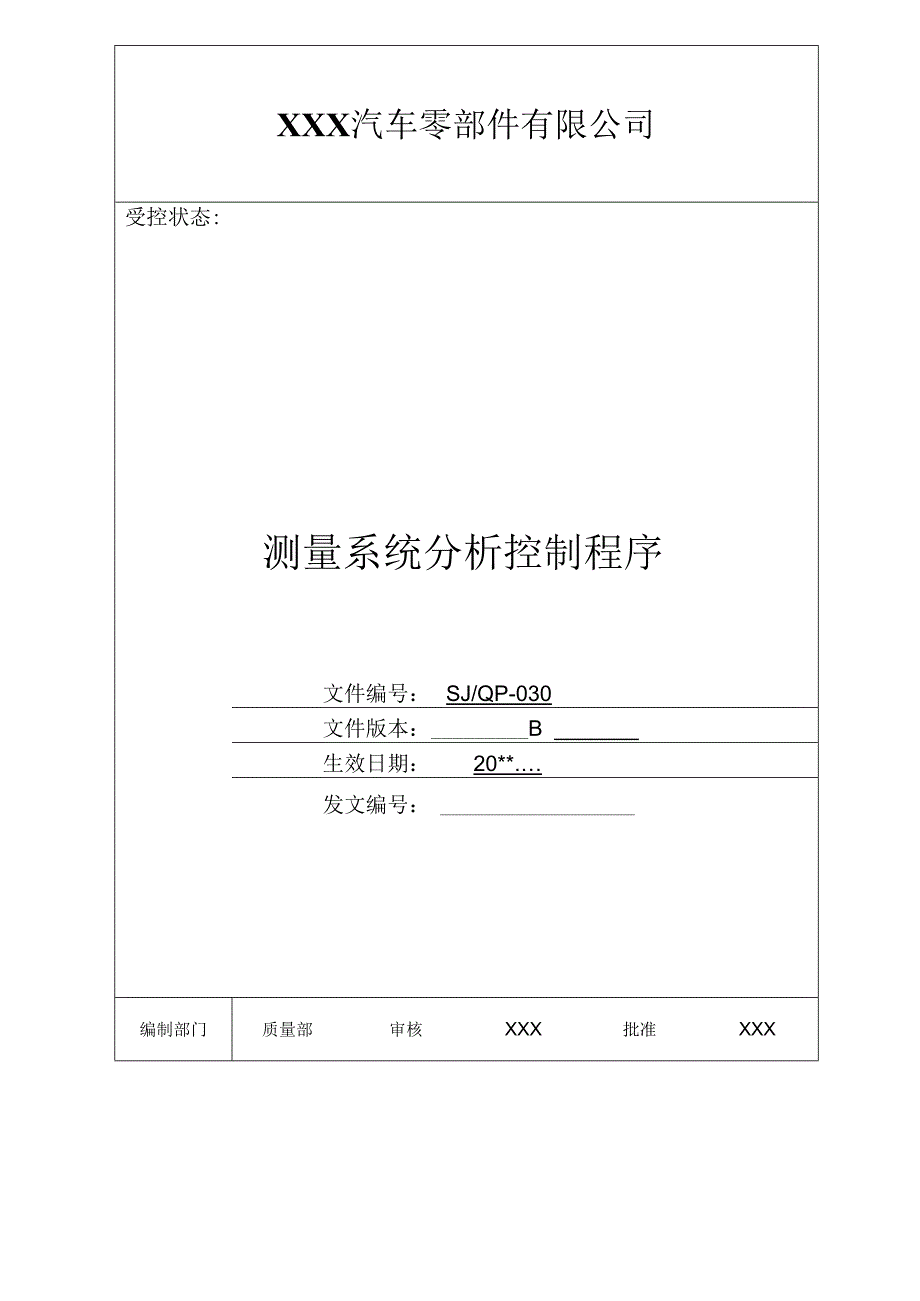 测量系统分析控制程序.docx_第1页