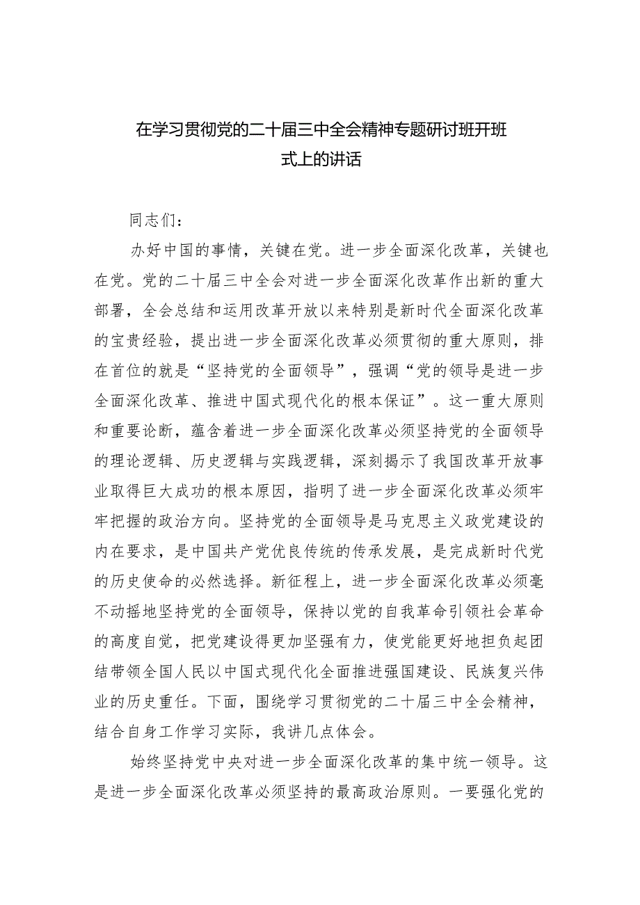 在学习贯彻党的二十三中全会精神专题研讨班开班式上的讲话精选(通用五篇).docx_第1页