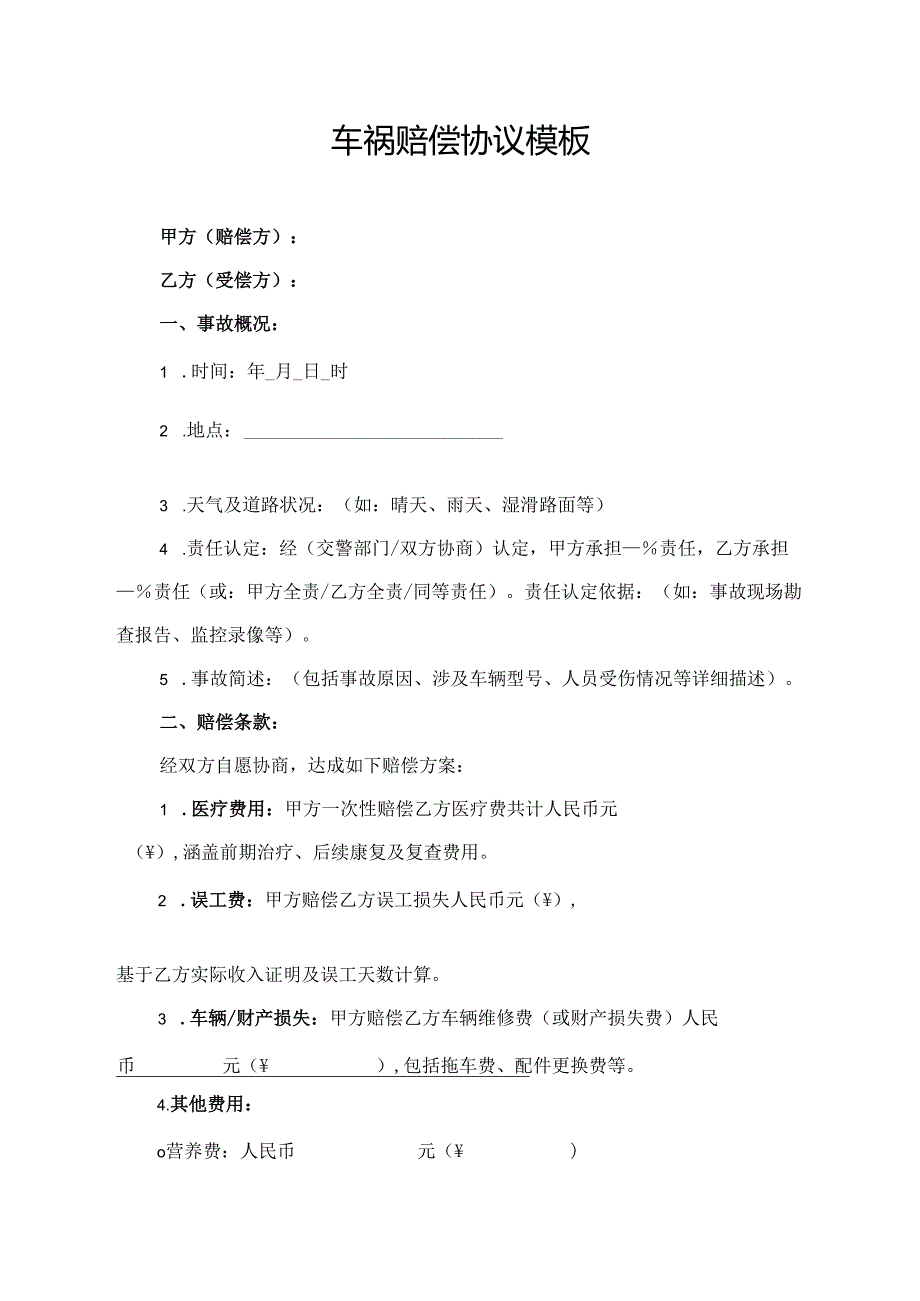 车祸赔偿协议模板.docx_第1页