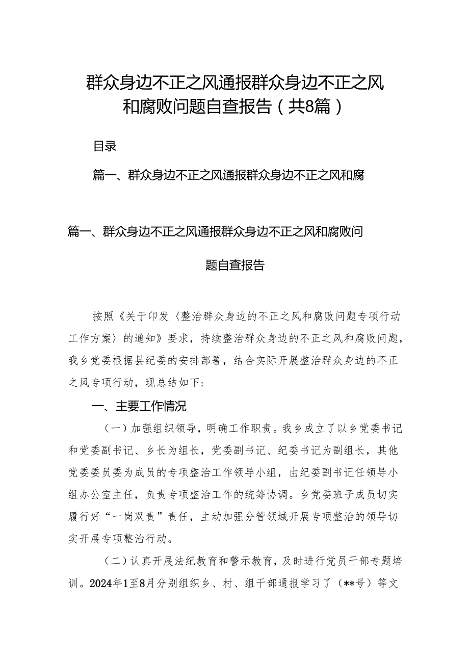 2024群众身边不正之风通报群众身边不正之风和腐败问题自查报告8篇（精选版）.docx_第1页