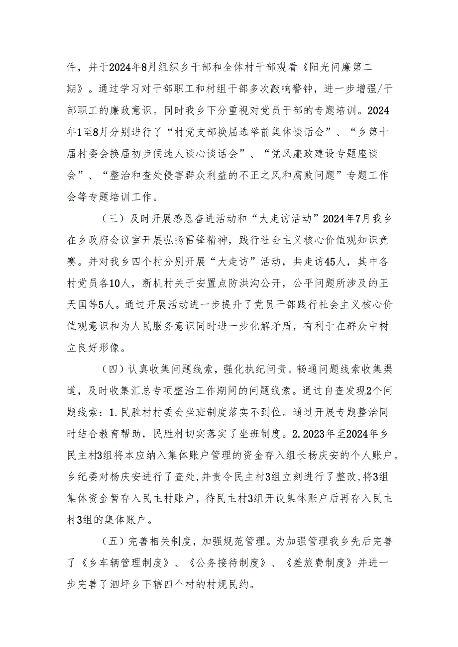 2024群众身边不正之风通报群众身边不正之风和腐败问题自查报告8篇（精选版）.docx_第2页