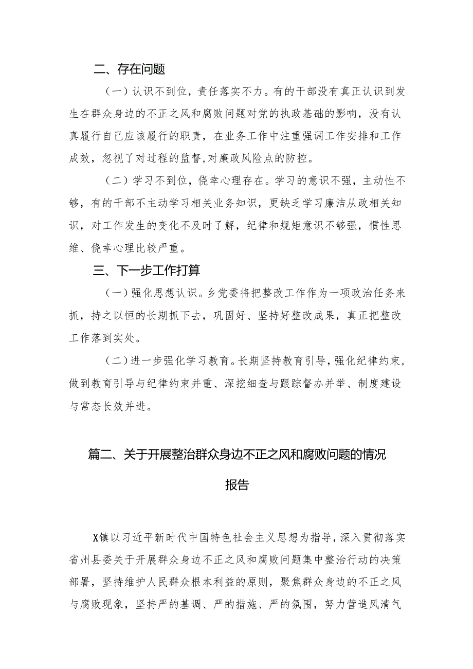 2024群众身边不正之风通报群众身边不正之风和腐败问题自查报告8篇（精选版）.docx_第3页