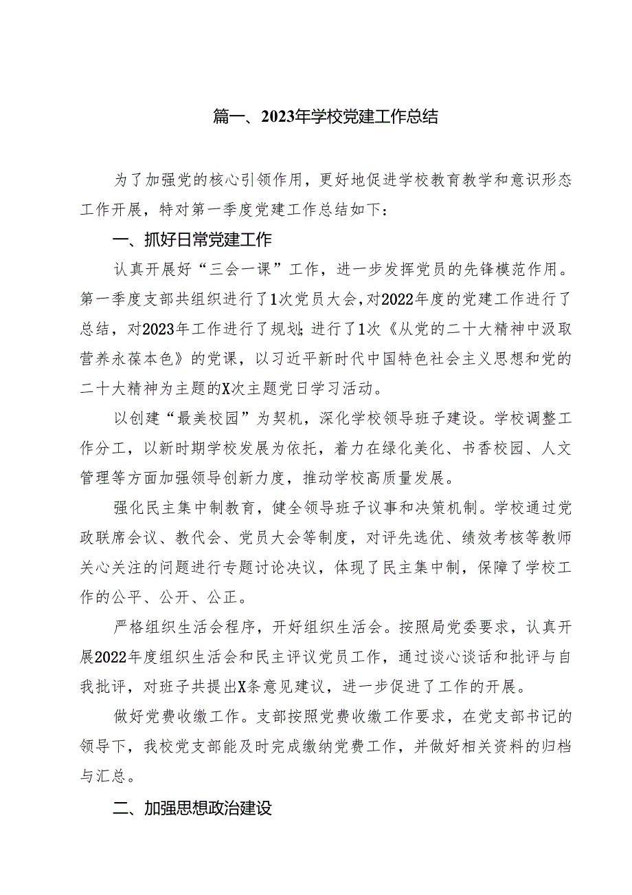 2024年学校党建工作总结15篇（精选）.docx_第2页