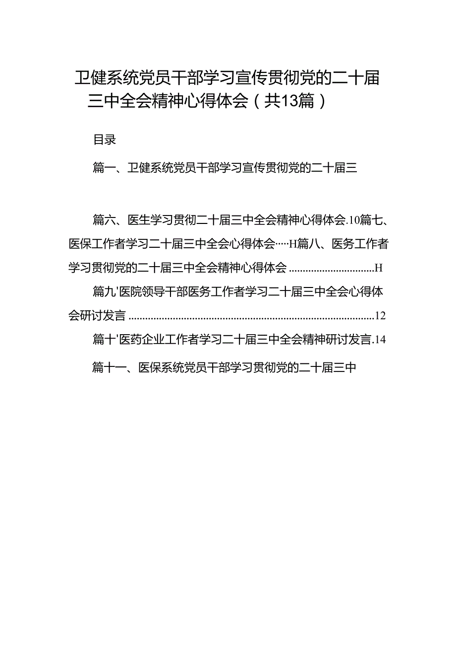 (13篇)卫健系统党员干部学习宣传贯彻党的二十三中全会精神心得体会范文.docx_第1页