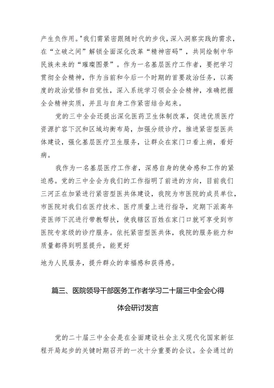 (13篇)卫健系统党员干部学习宣传贯彻党的二十三中全会精神心得体会范文.docx_第3页