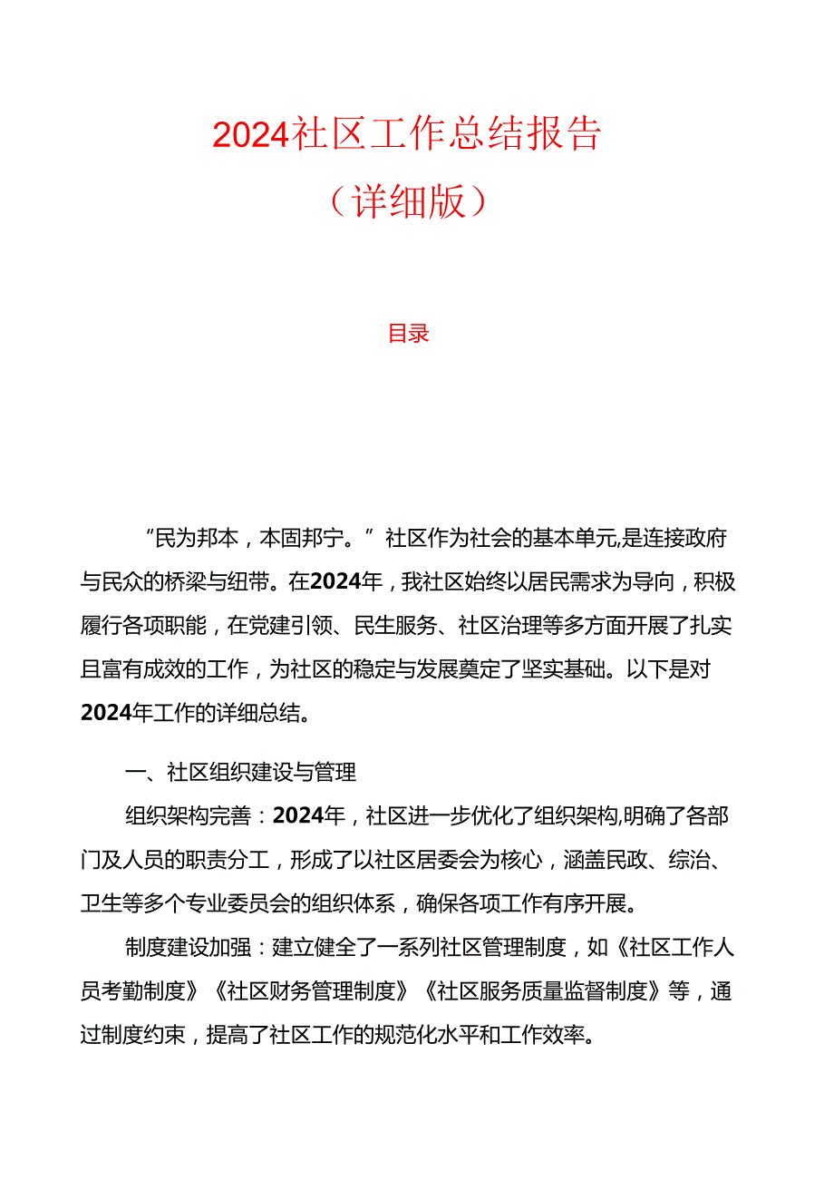 2024社区工作总结报告（详细版）.docx_第1页