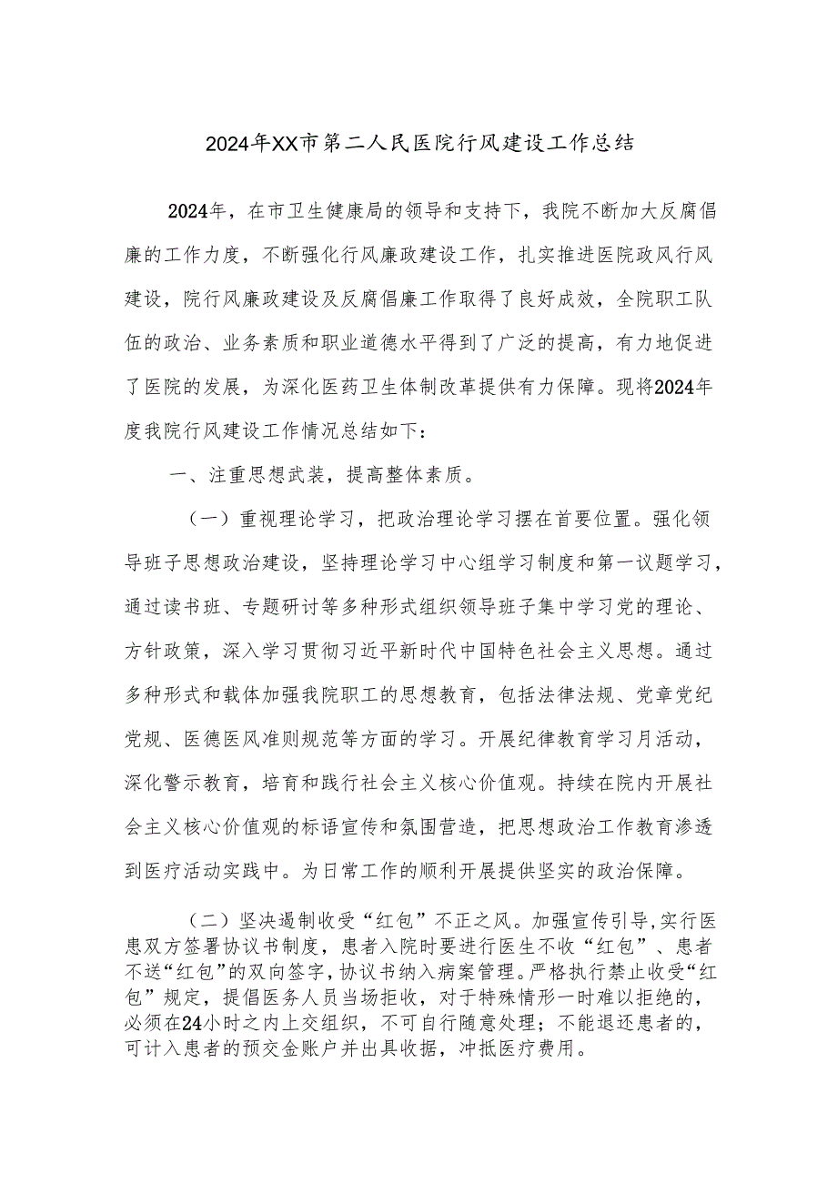 2024年XX市第二人民医院行风建设工作总结.docx_第1页