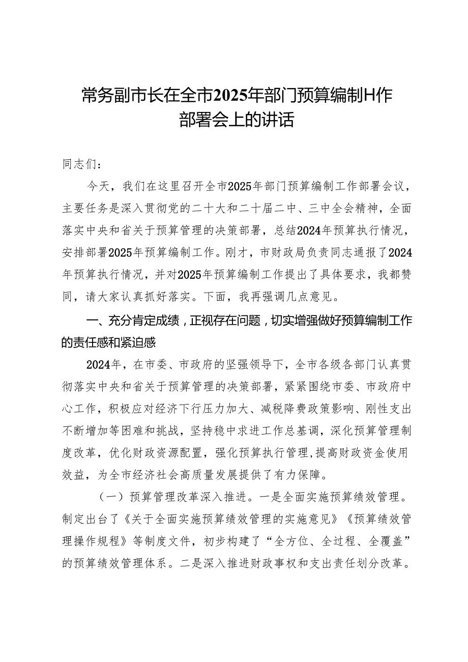 常务副市长在全市2025年部门预算编制工作部署会上的讲话.docx_第1页