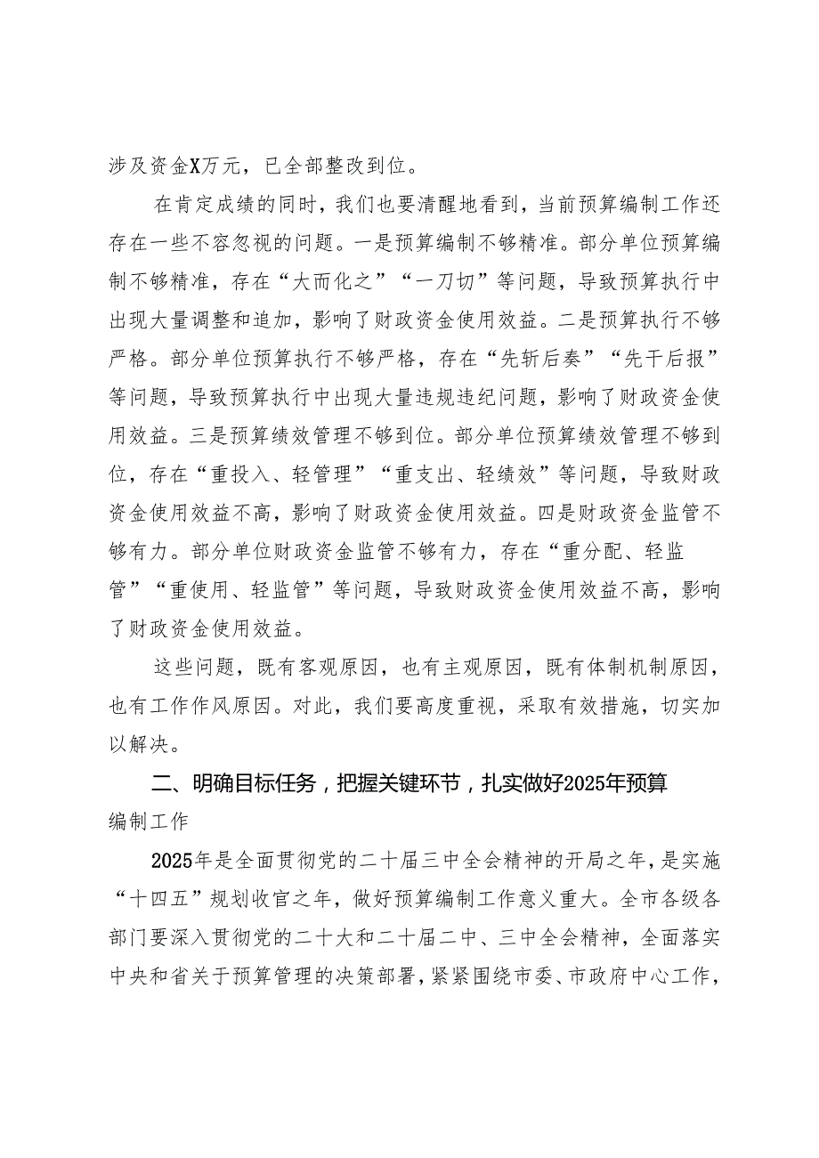 常务副市长在全市2025年部门预算编制工作部署会上的讲话.docx_第3页