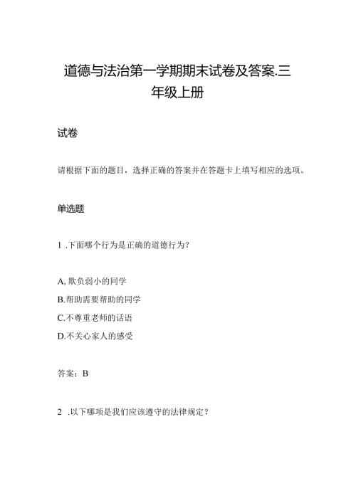 道德与法治第一学期期末试卷及答案三年级上册.docx