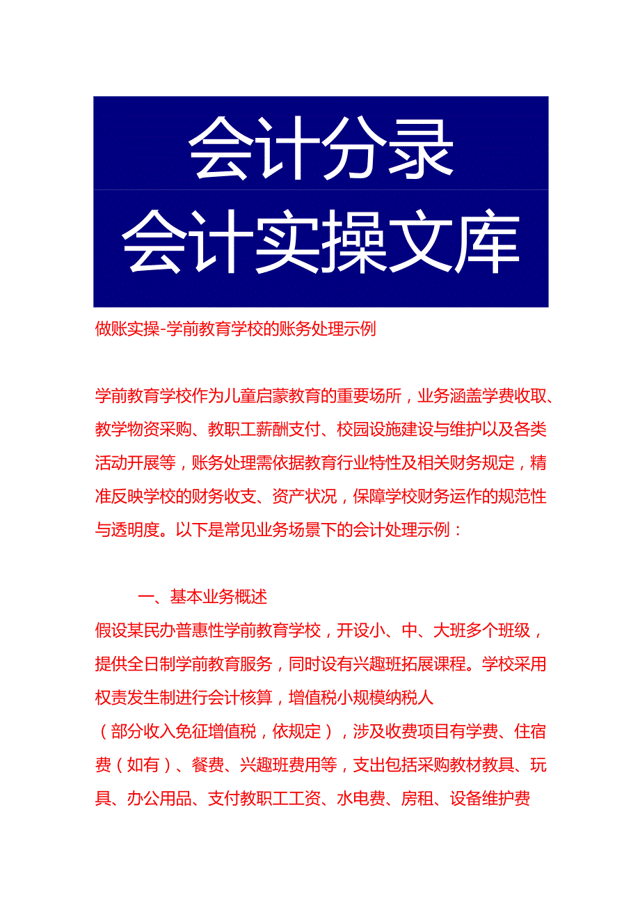 做账实操学前教育学校的账务处理示例.docx_第1页