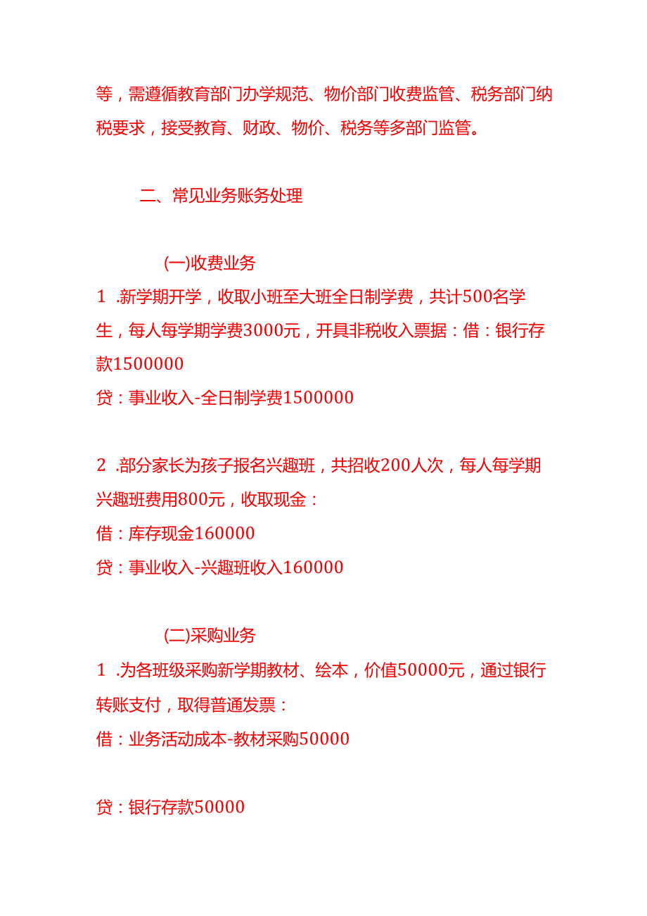 做账实操学前教育学校的账务处理示例.docx_第2页