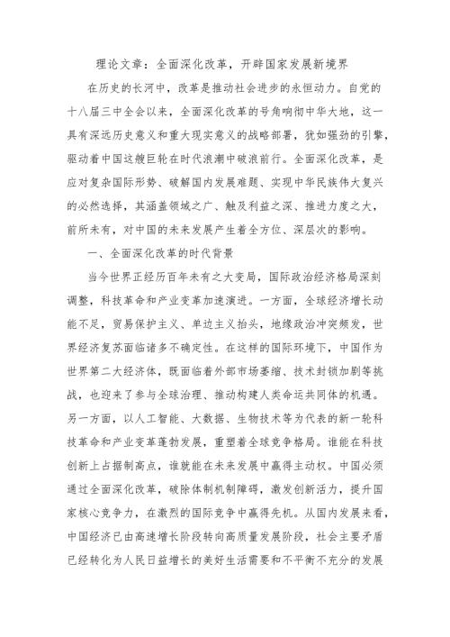 理论文章：全面深化改革开辟国家发展新境界.docx