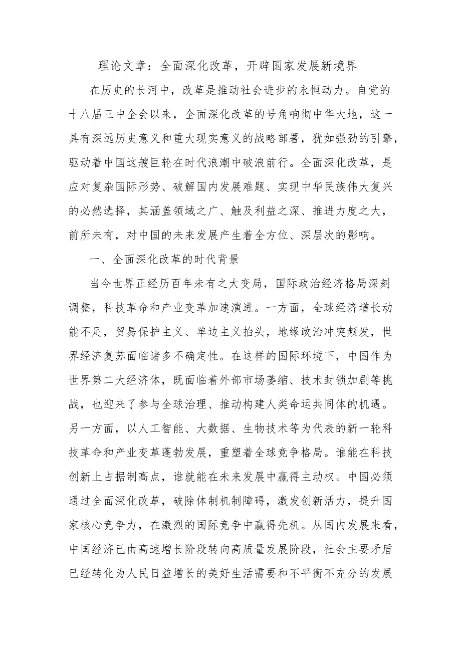 理论文章：全面深化改革开辟国家发展新境界.docx_第1页