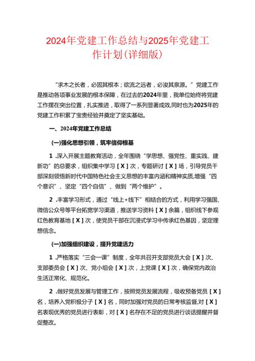 2024年党建工作总结与2025年党建工作计划.docx