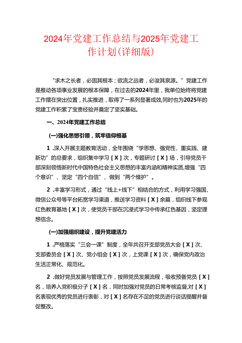 2024年党建工作总结与2025年党建工作计划.docx_第1页