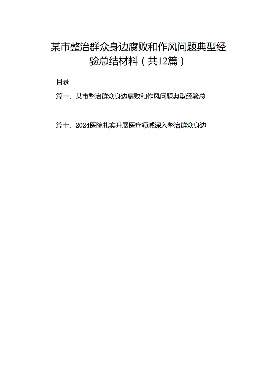 某市整治群众身边腐败和作风问题典型经验总结材料（共12篇）.docx_第1页