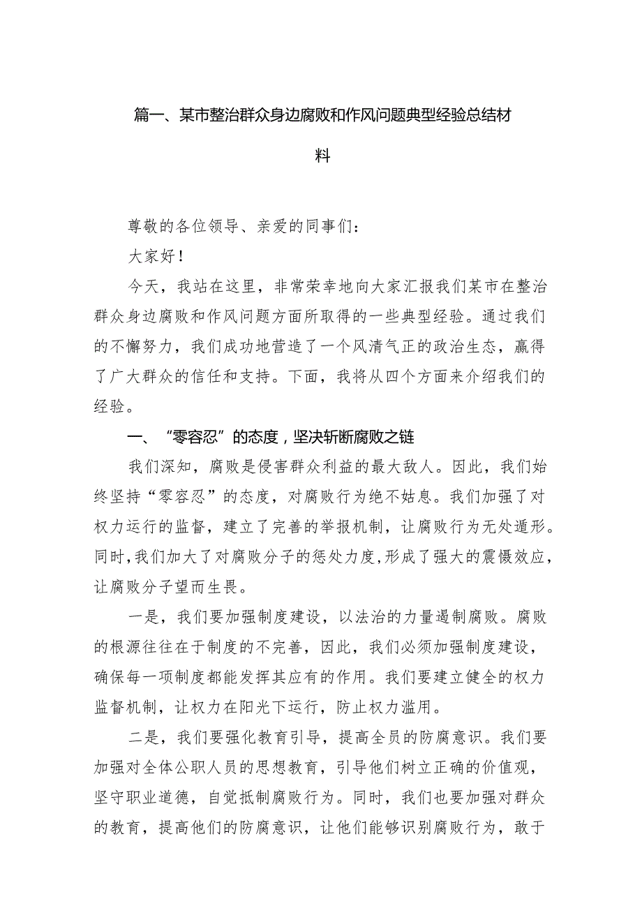 某市整治群众身边腐败和作风问题典型经验总结材料（共12篇）.docx_第2页