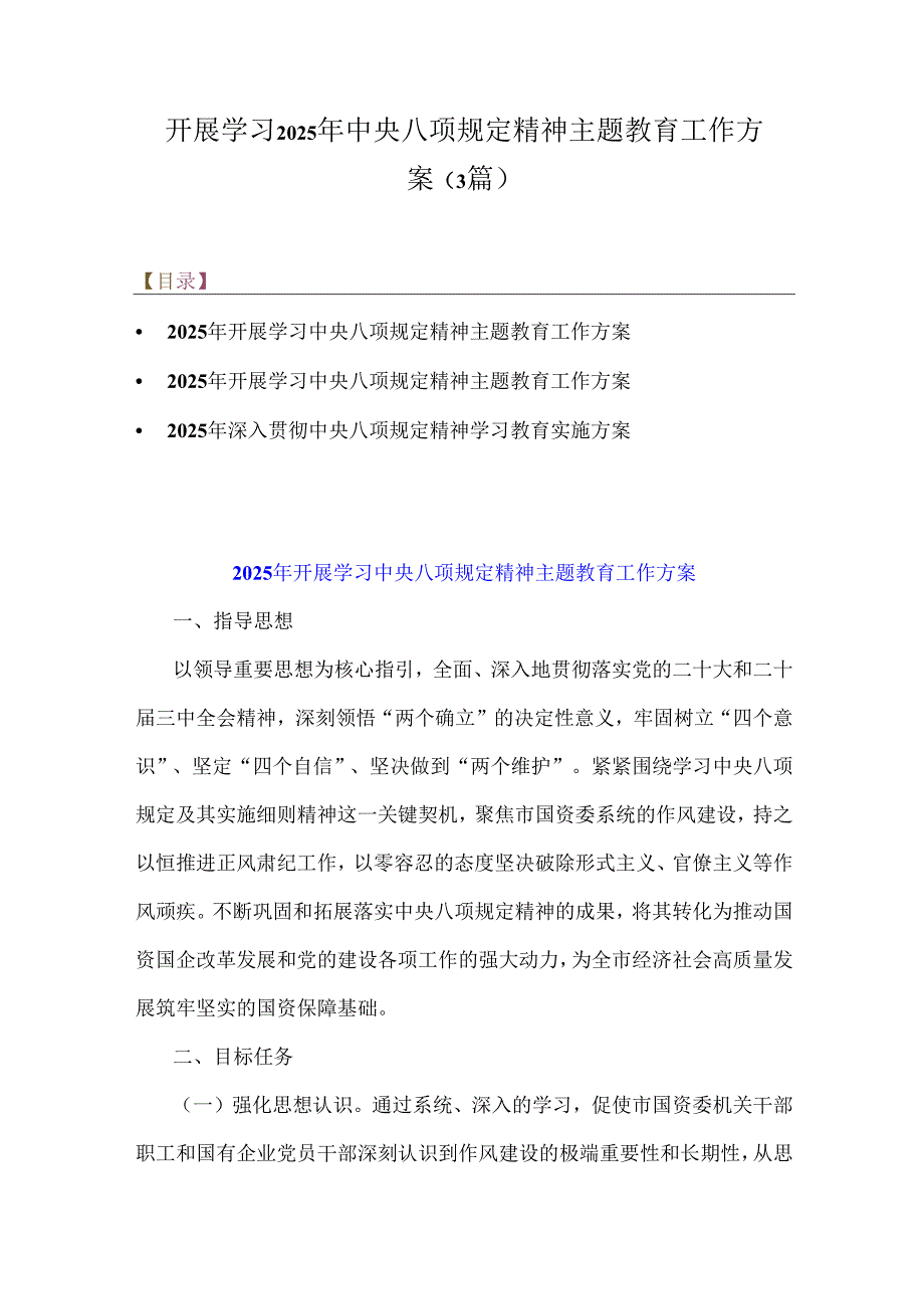 开展学习2025年中央八项规定精神主题教育工作方案（3篇）.docx_第1页