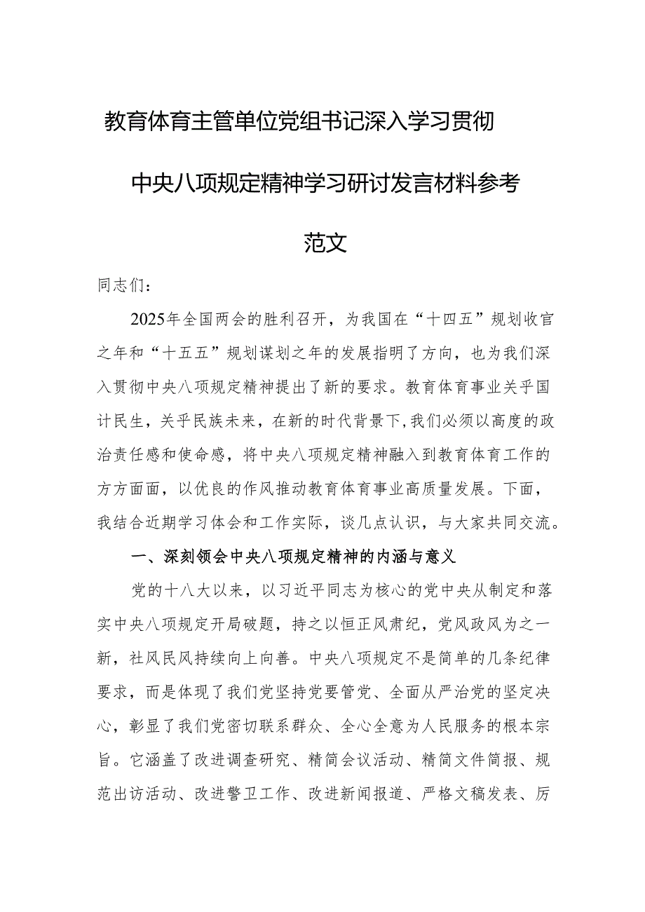 教育体育主管单位党组书记深入学习贯彻中央八项规定精神学习研讨发言材料参考范文.docx_第1页