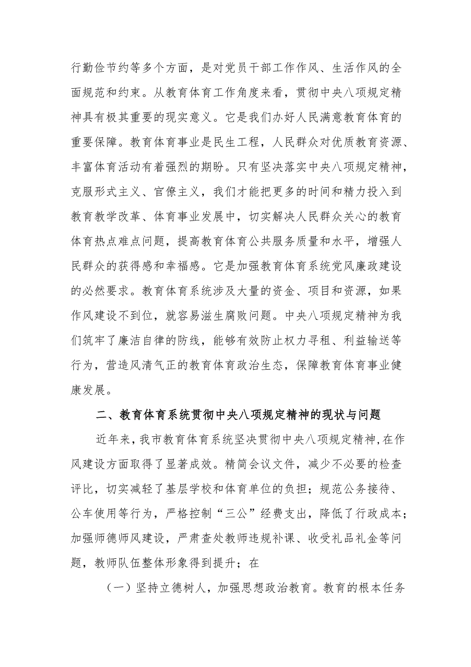 教育体育主管单位党组书记深入学习贯彻中央八项规定精神学习研讨发言材料参考范文.docx_第2页