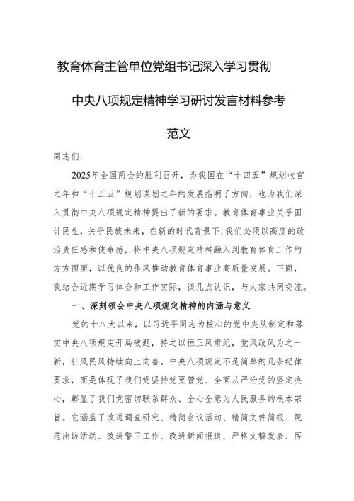 教育体育主管单位党组书记深入学习贯彻中央八项规定精神学习研讨发言材料参考范文.docx