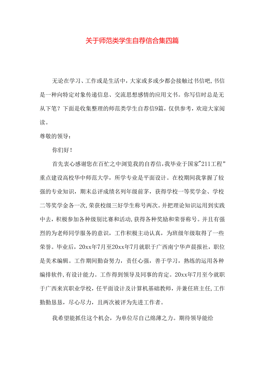 师范类学生自荐信合集四篇.docx_第1页