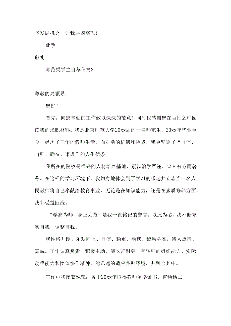 师范类学生自荐信合集四篇.docx_第2页