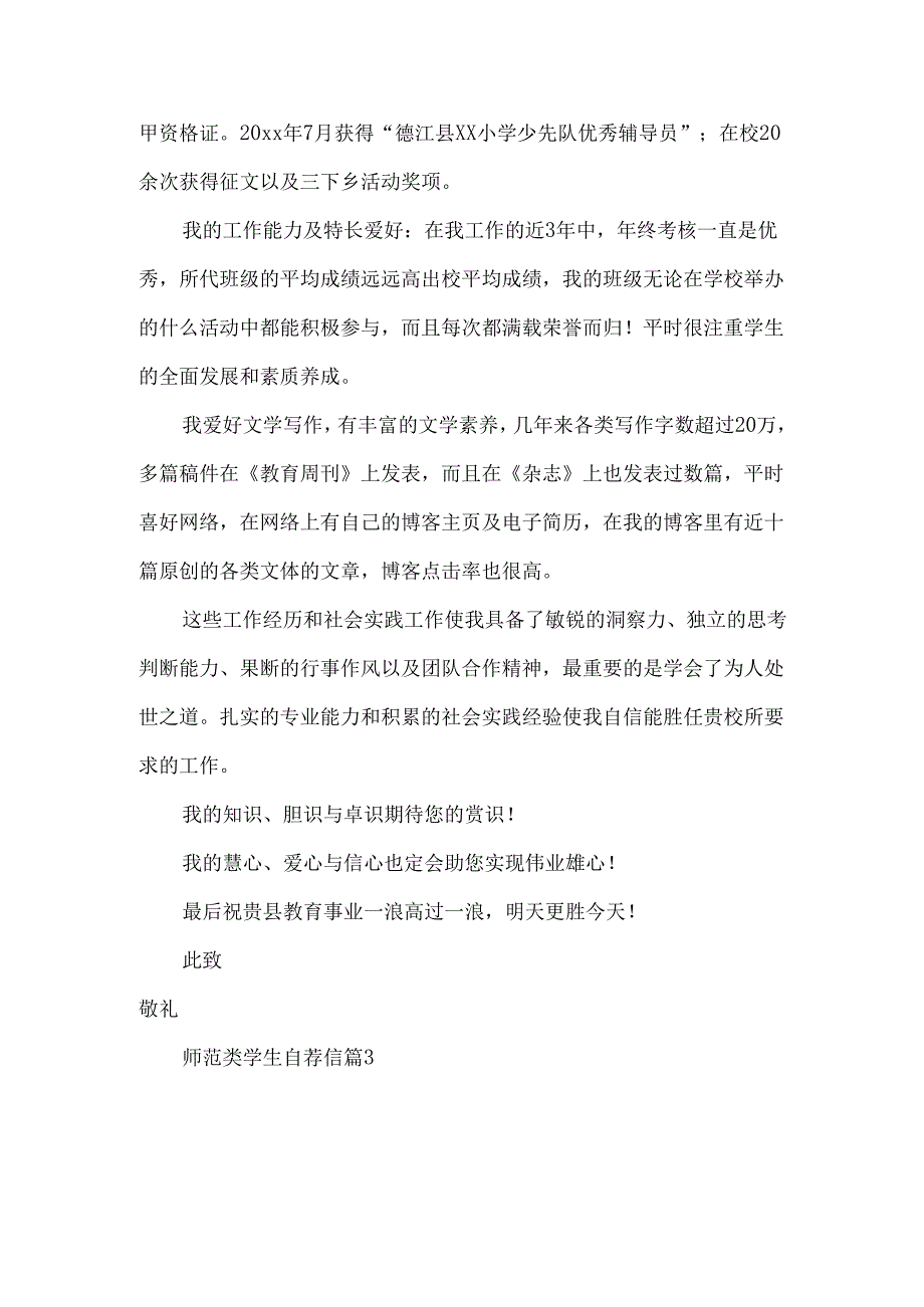 师范类学生自荐信合集四篇.docx_第3页