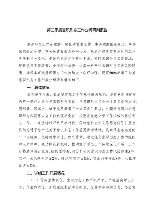 第三季度意识形态工作分析研判报告范本7篇（精选版）.docx