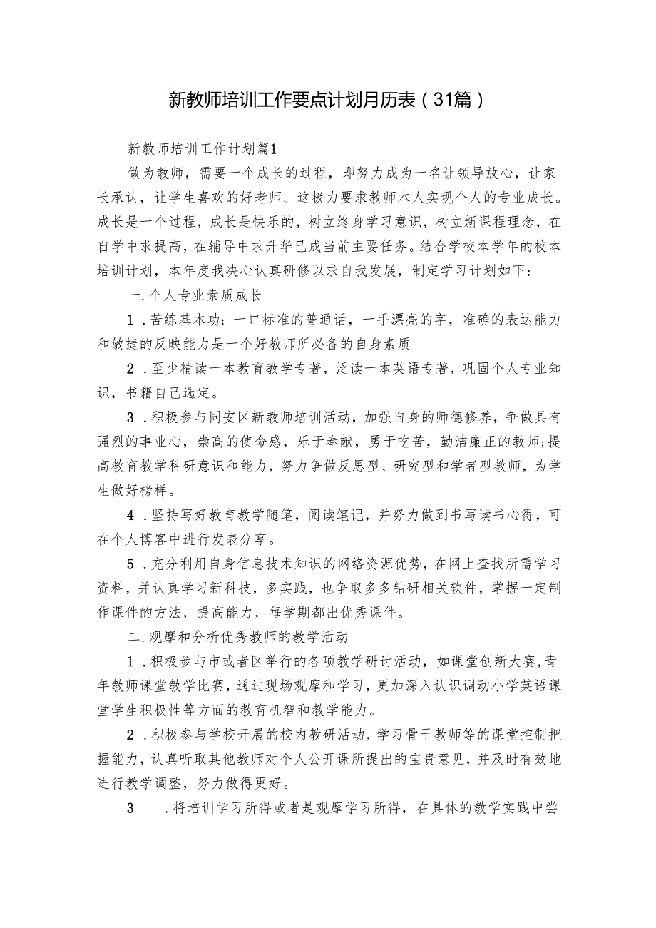 新教师培训工作要点计划月历表（31篇）.docx_第1页