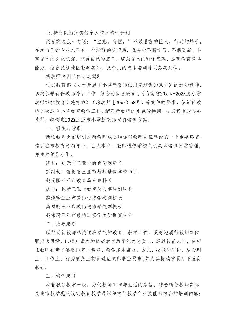 新教师培训工作要点计划月历表（31篇）.docx_第3页