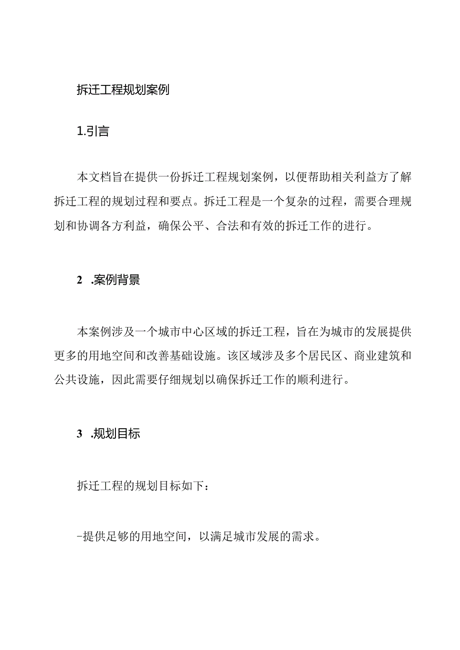 拆迁工程规划案例.docx_第1页