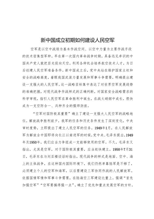 新中国成立初期如何建设人民空军.docx