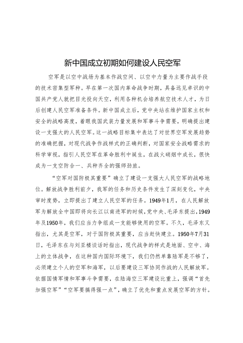 新中国成立初期如何建设人民空军.docx_第1页