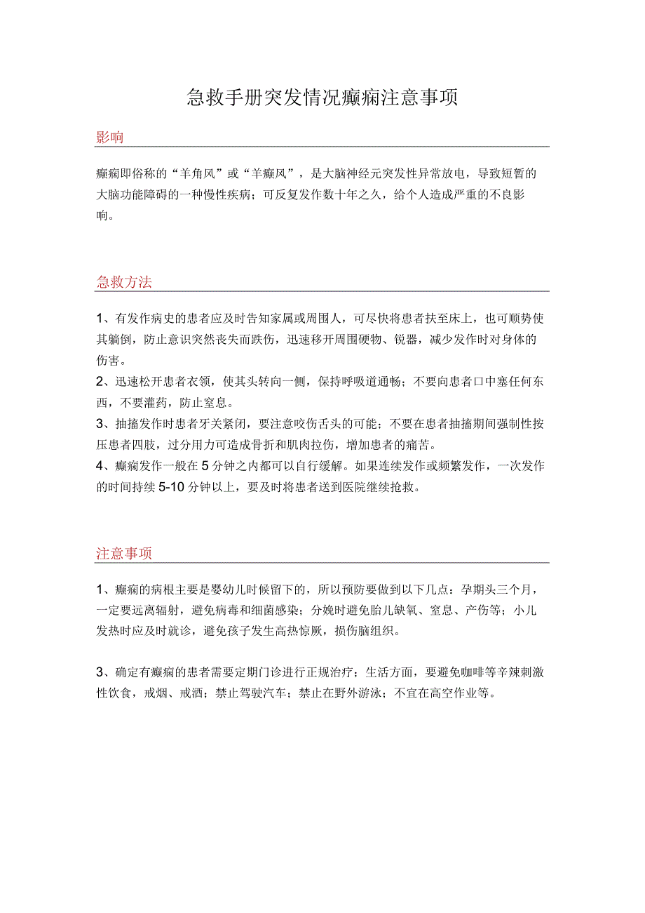 急救手册突发情况癫痫注意事项.docx_第1页