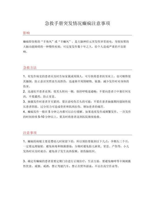 急救手册突发情况癫痫注意事项.docx