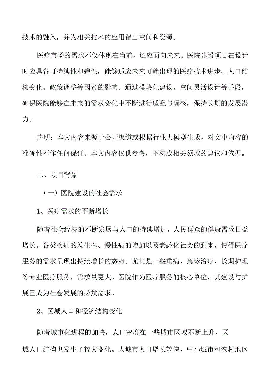 医院建设项目建设管理方案.docx_第2页