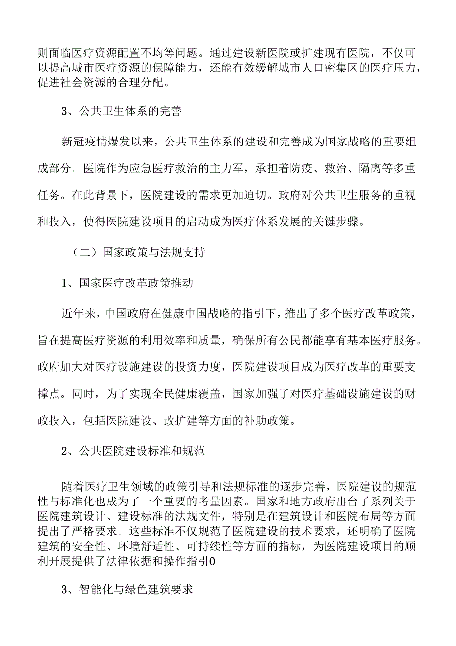 医院建设项目建设管理方案.docx_第3页