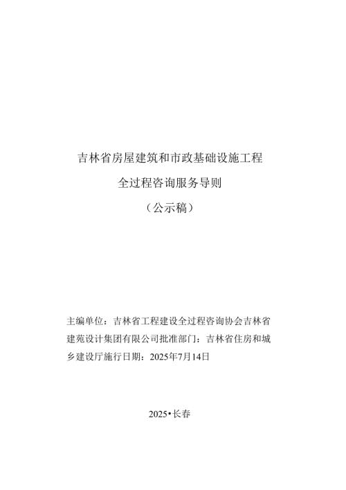 吉林省房屋建筑和市政工程全过程咨询服务导则.docx