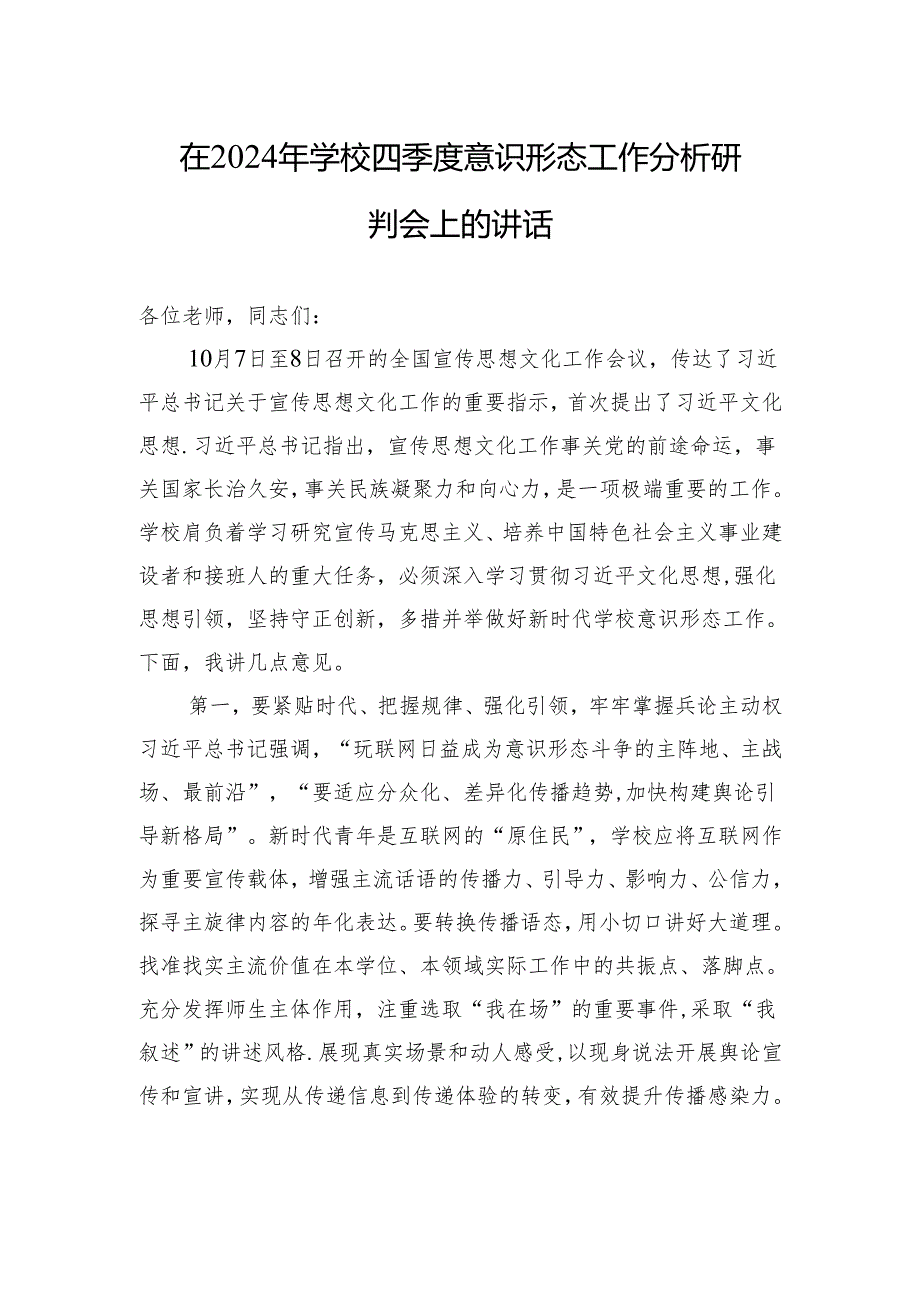 在2024年学校四季度意识形态工作分析研判会上的讲话.docx_第1页