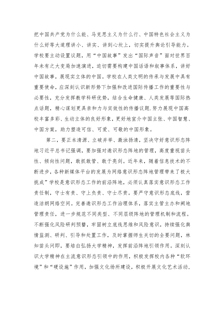 在2024年学校四季度意识形态工作分析研判会上的讲话.docx_第2页