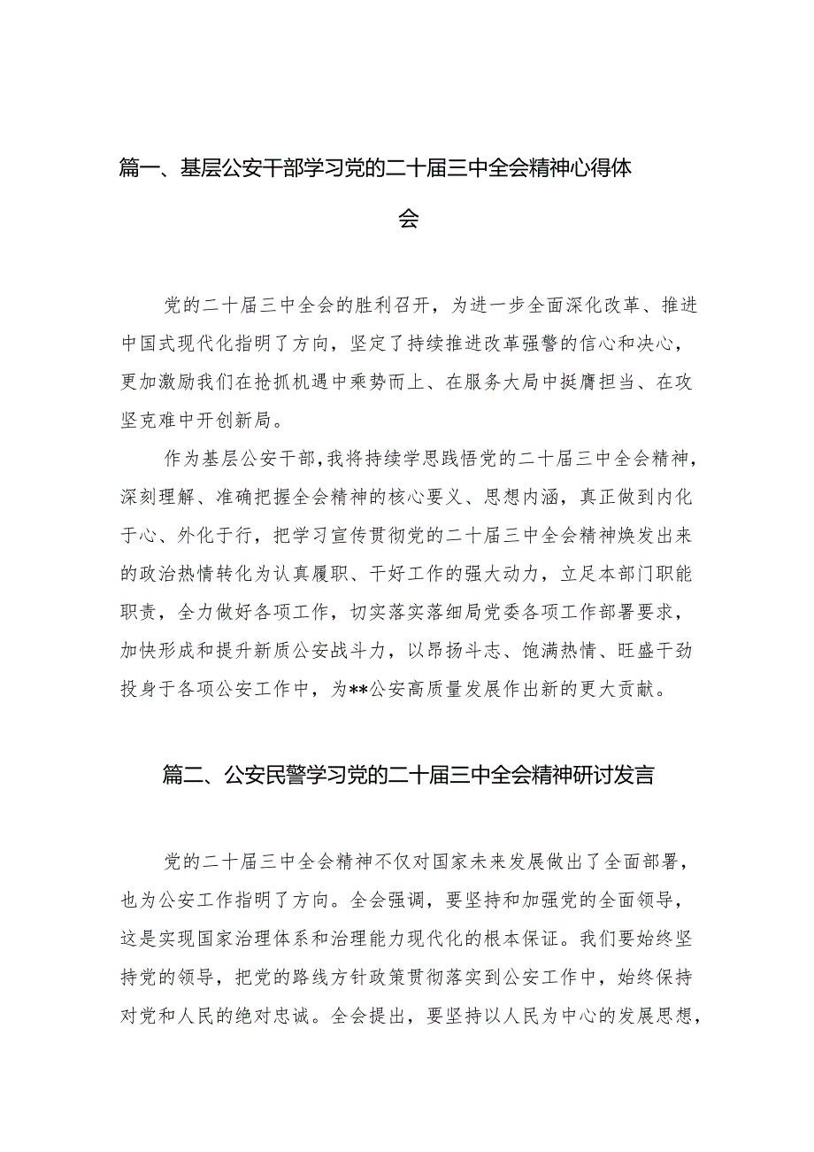 （10篇）基层公安干部学习党的二十三中全会精神心得体会范文.docx_第2页